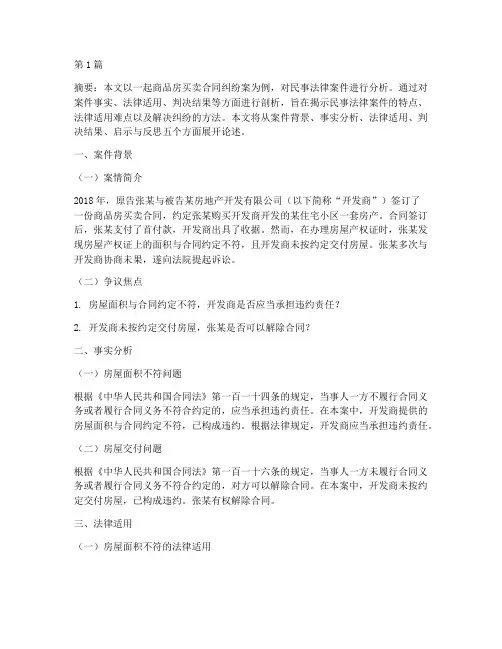 民事法律案件分析论文(3篇)