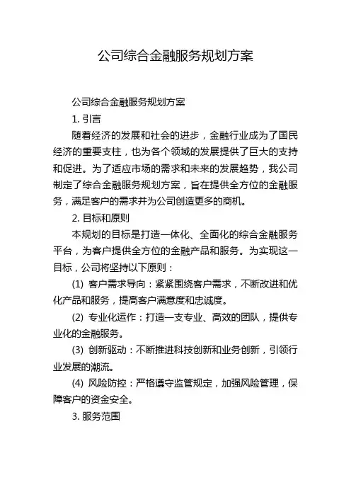 公司综合金融服务规划方案