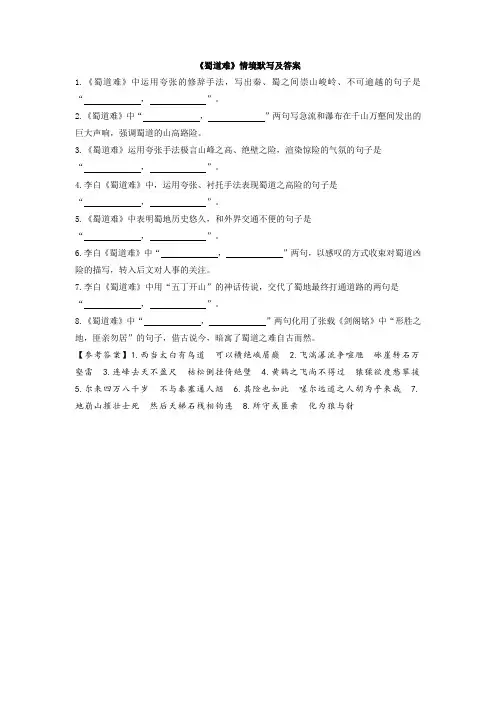 《蜀道难》情境默写及答案