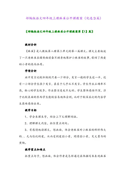 2023年部编版语文四年级上册麻雀公开课教案(优选3篇)
