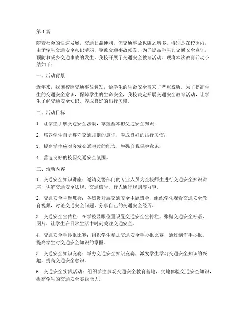 学校交通安全教育小结(3篇)