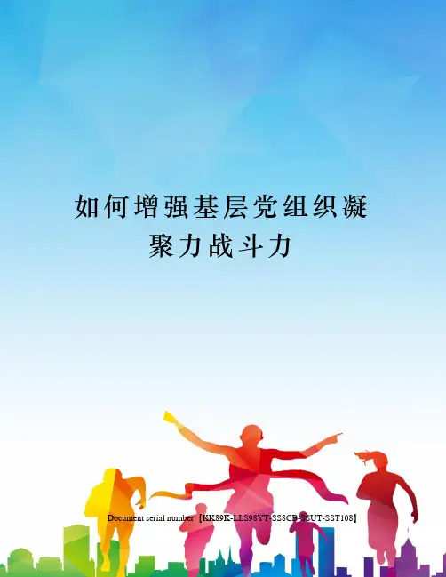 如何增强基层党组织凝聚力战斗力