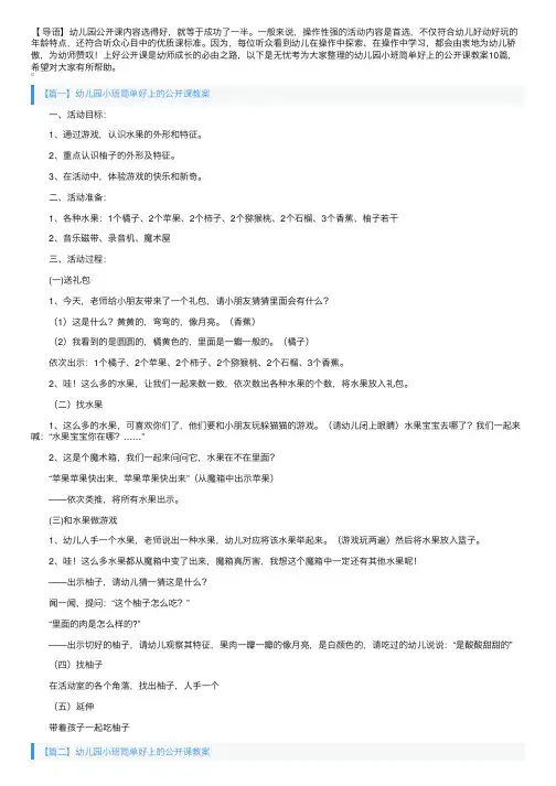 幼儿园小班简单好上的公开课教案大全（10篇）