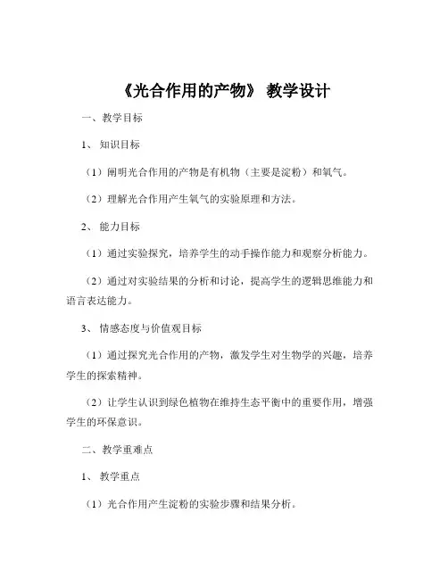 《光合作用的产物》 教学设计