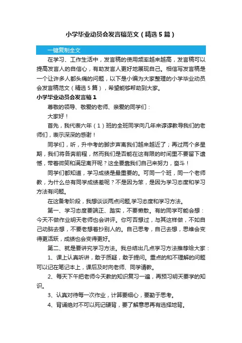 小学毕业动员会发言稿范文（精选5篇）