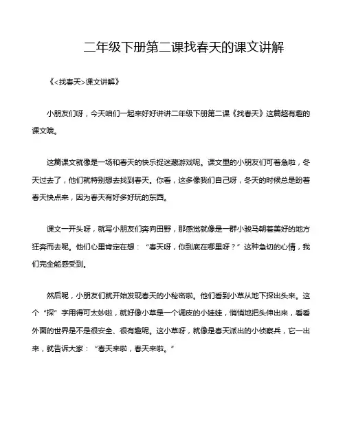 二年级下册第二课找春天的课文讲解