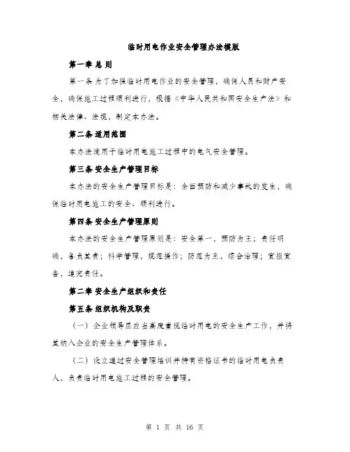 临时用电作业安全管理办法模版(五篇)
