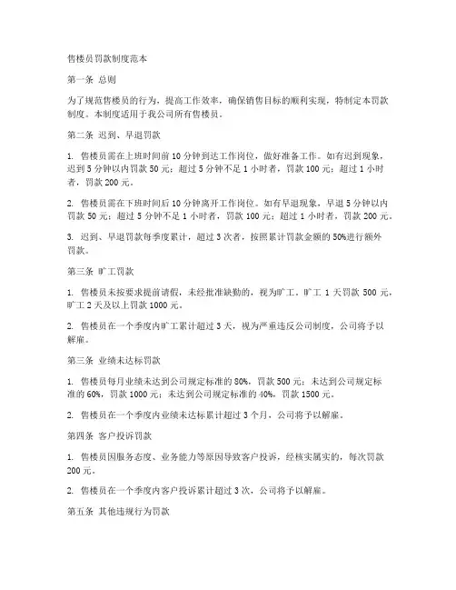 售楼员罚款制度范本