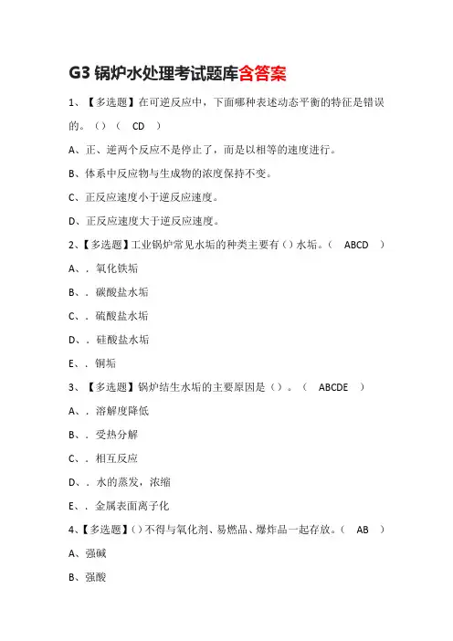 G3锅炉水处理考试题库含答案