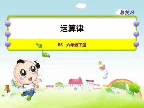 小学数学6年级BS北师版下册：总复习数与代数第8课时运算律 课件