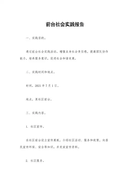 前台社会实践报告