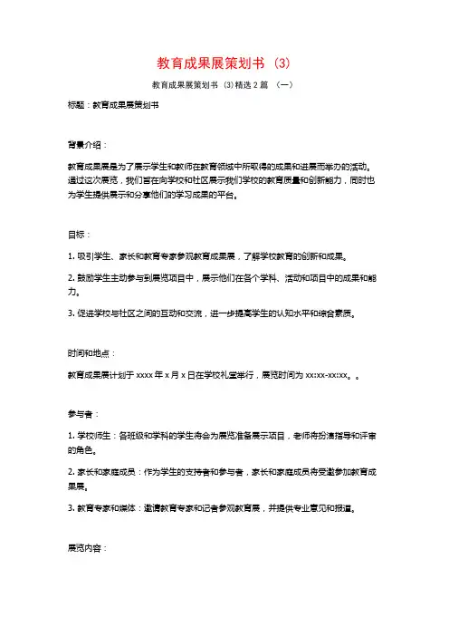 教育成果展策划书2篇
