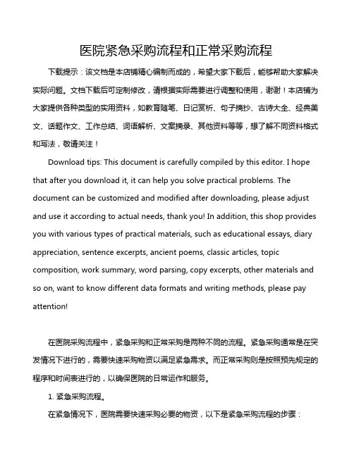 医院紧急采购流程和正常采购流程