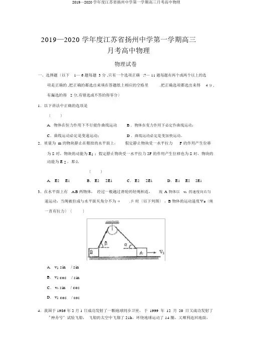 2019—2020学年度江苏省扬州中学第一学期高三月考高中物理