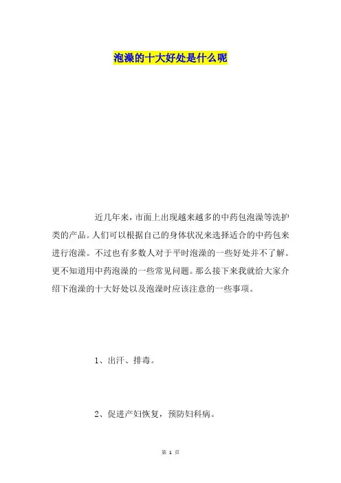 泡澡的十大好处是什么呢