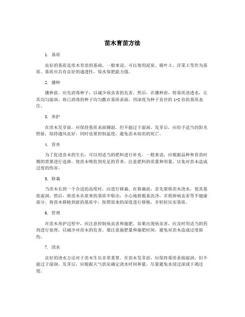 苗木育苗方法