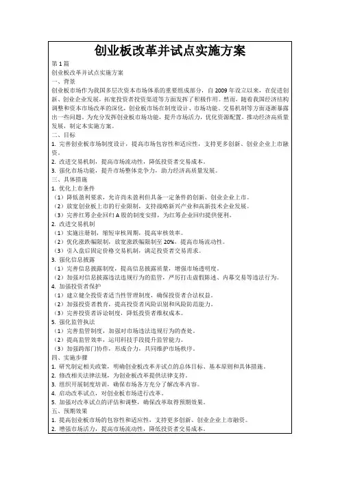 创业板改革并试点实施方案