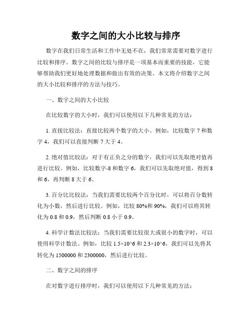 数字之间的大小比较与排序