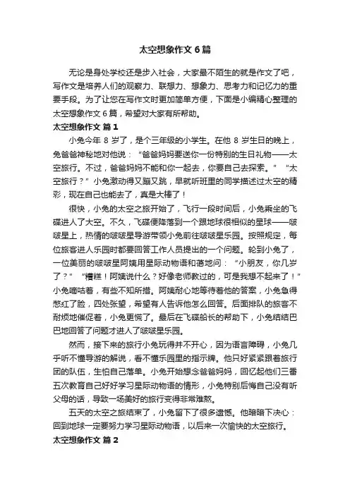 太空想象作文6篇