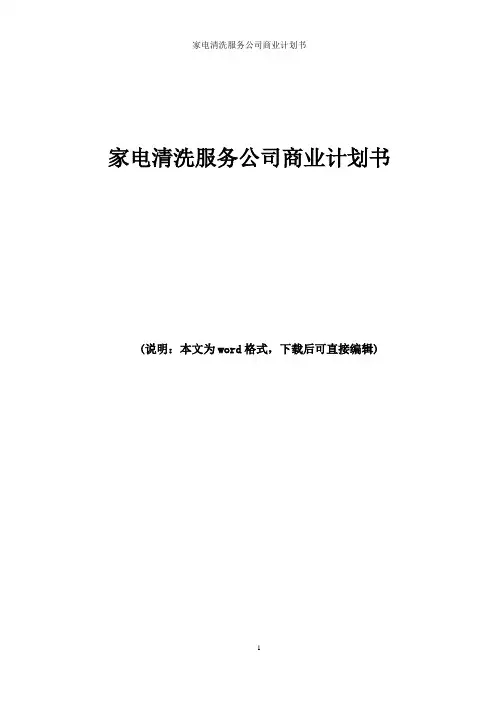 家电清洗服务公司商业计划书