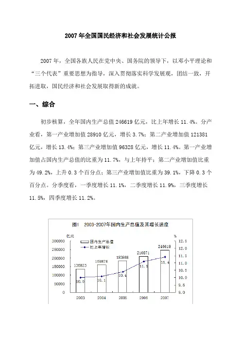 2007年全国国民经济和社会发展统计公报