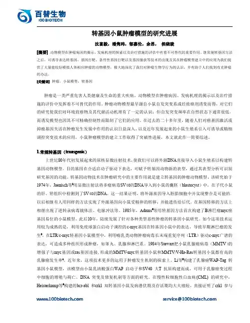 转基因小鼠肿瘤模型的研究进展_百替生物