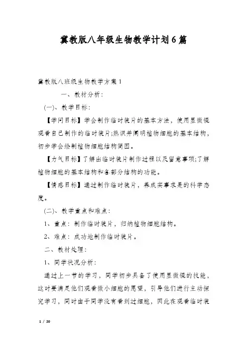 冀教版八年级生物教学计划6篇