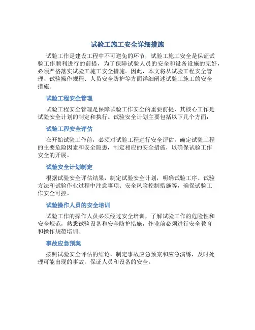 试验工施工安全详细措施