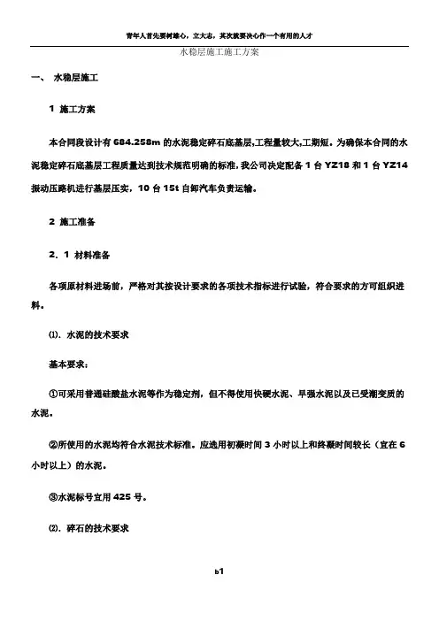 水稳层施工施工方案