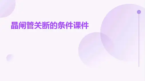 晶闸管关断的条件课件