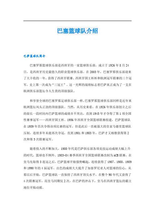 巴塞篮球队介绍