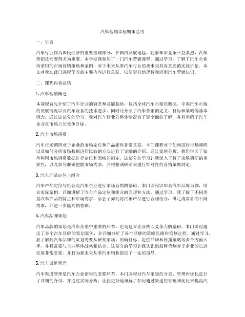 汽车营销课程期末总结