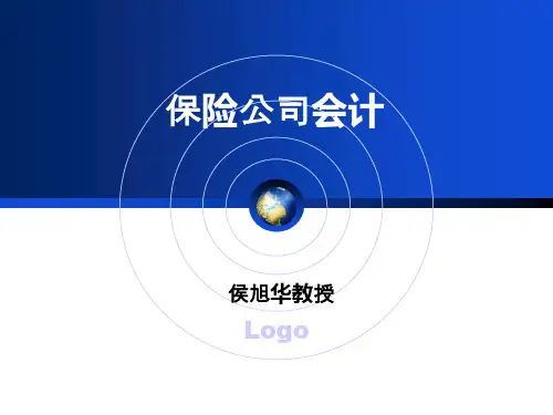 保险公司会计核算.pptx