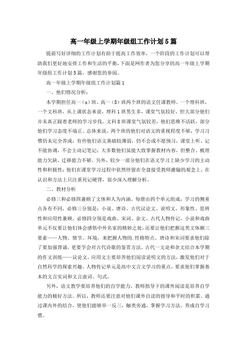 高一年级上学期年级组工作计划5篇