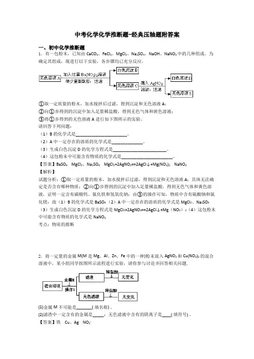 中考化学化学推断题-经典压轴题附答案