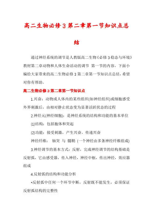 高二生物必修3第二章第一节知识点总结
