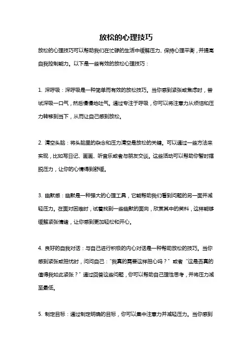 放松的心理技巧