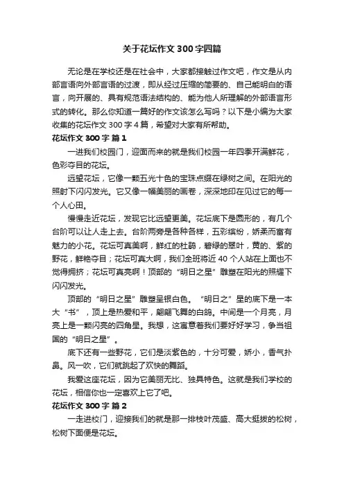 关于花坛作文300字四篇