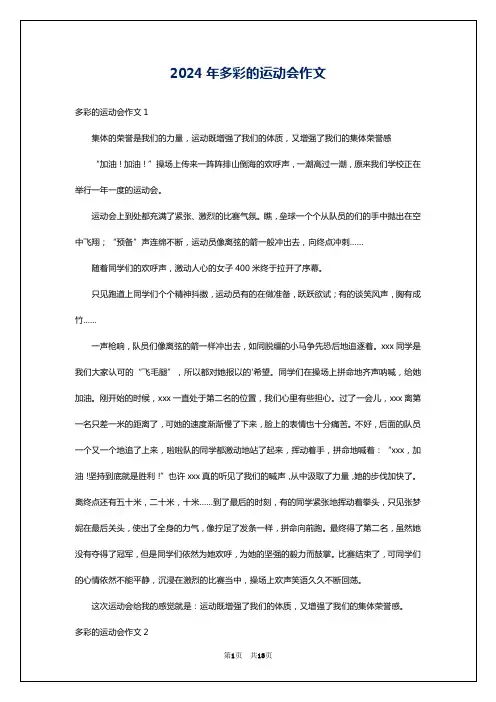 2024年多彩的运动会作文