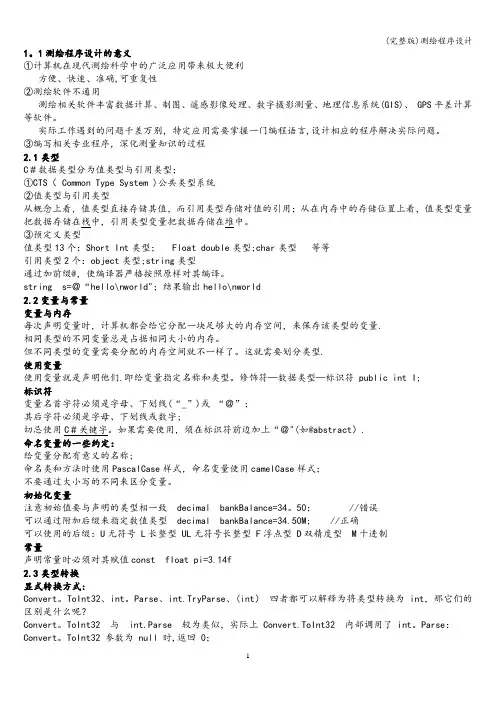 (完整版)测绘程序设计