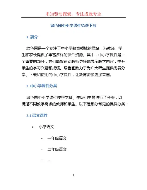 绿色圃中小学课件免费下载