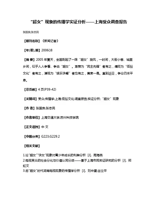 “超女”现象的传播学实证分析——上海受众调查报告