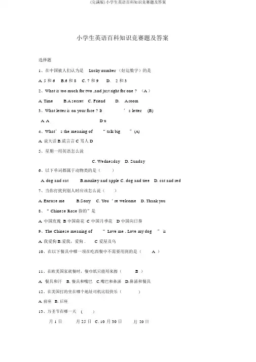 (完整版)小学生英语百科知识竞赛题及答案
