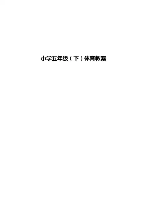 小学五年级体育下学期教案全册