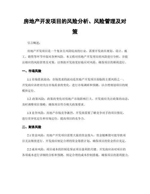 房地产开发项目的风险分析、风险管理及对策
