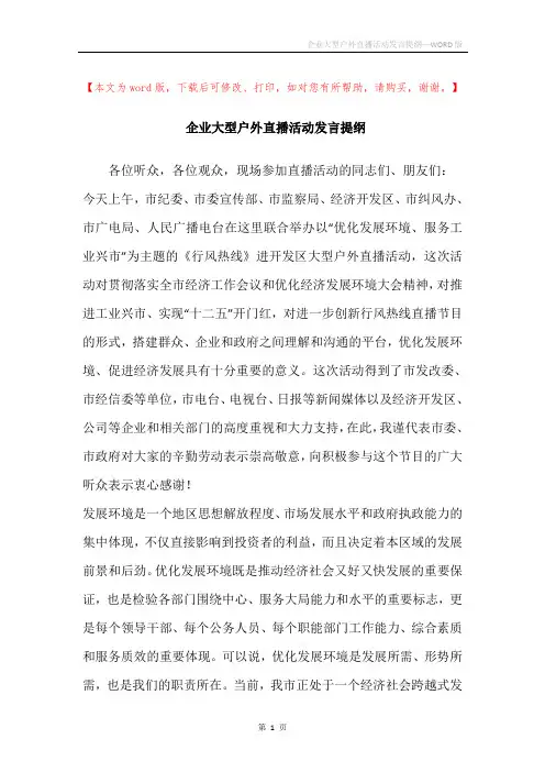 企业大型户外直播活动发言提纲
