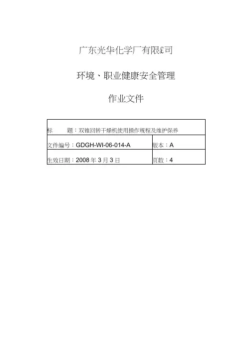 双锥回转干燥机使用操作规程及维护保养