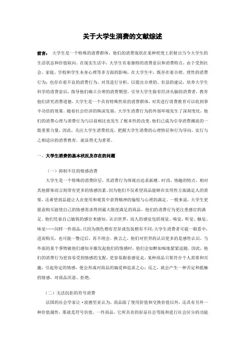 大学生消费文献综述