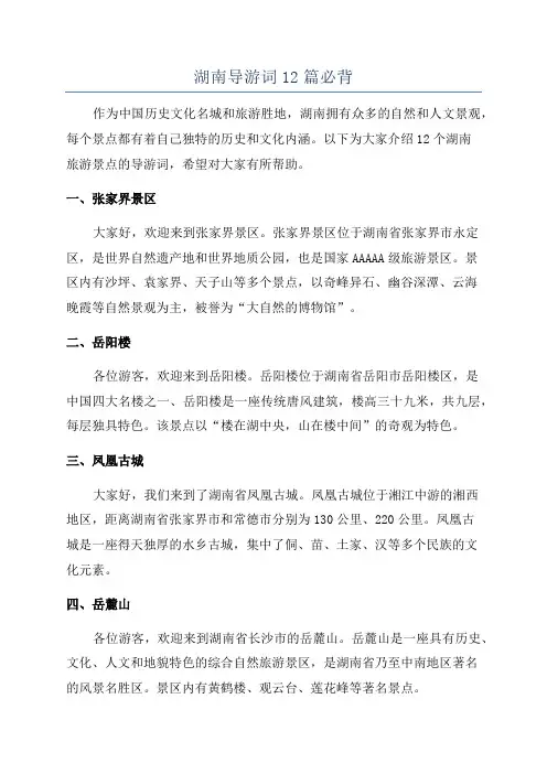 湖南导游词12篇必背