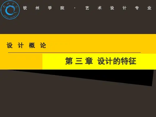 第三章 设计的特征